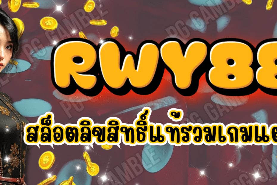 RWY88 สล็อตลิขสิทธิ์แท้ สล็อตชั้นนำ