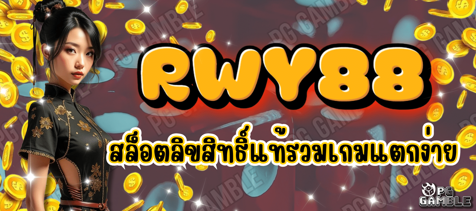 RWY88 สล็อตลิขสิทธิ์แท้ สล็อตชั้นนำ