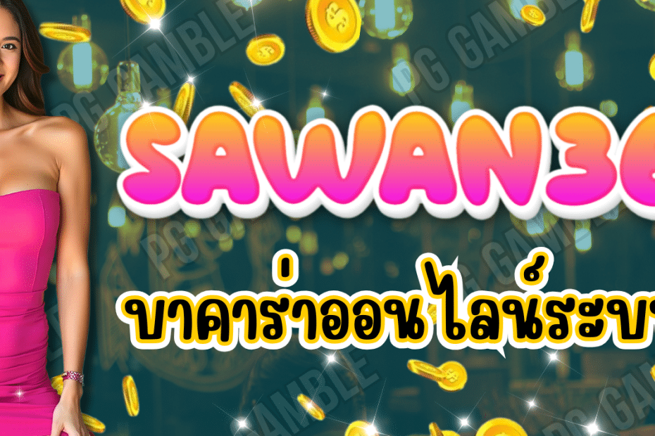 SAWAN365 บาคาร่าออนไลน์ เล่นง่าย