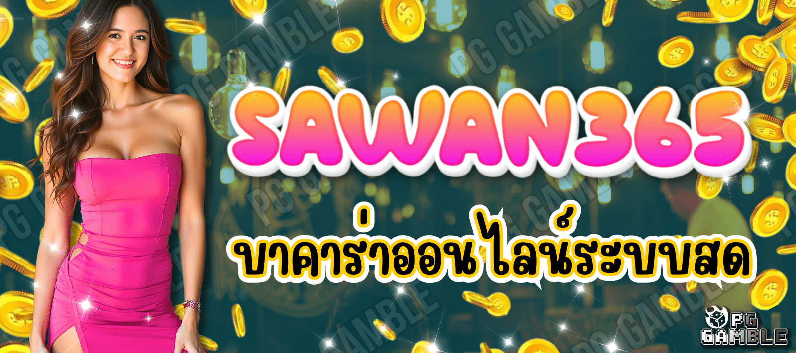SAWAN365 บาคาร่าออนไลน์ เล่นง่าย