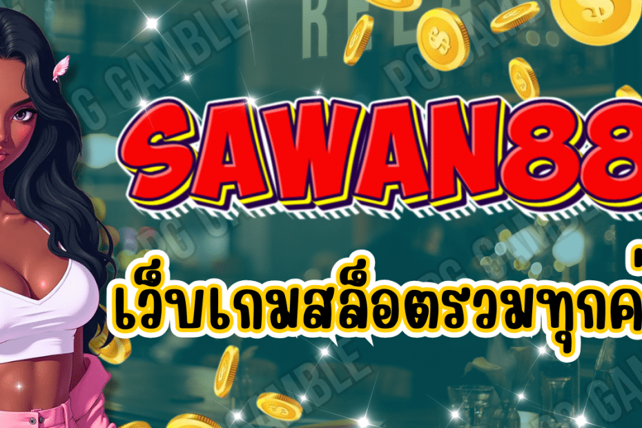 SAWAN888 เว็บเกมสล็อต รวมทุกค่ายดัง