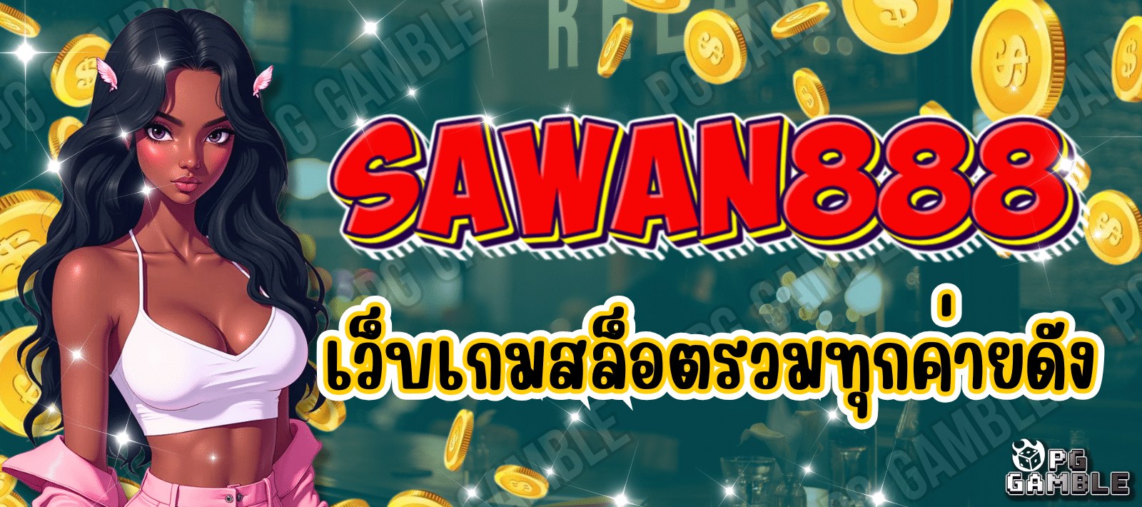 SAWAN888 เว็บเกมสล็อต รวมทุกค่ายดัง
