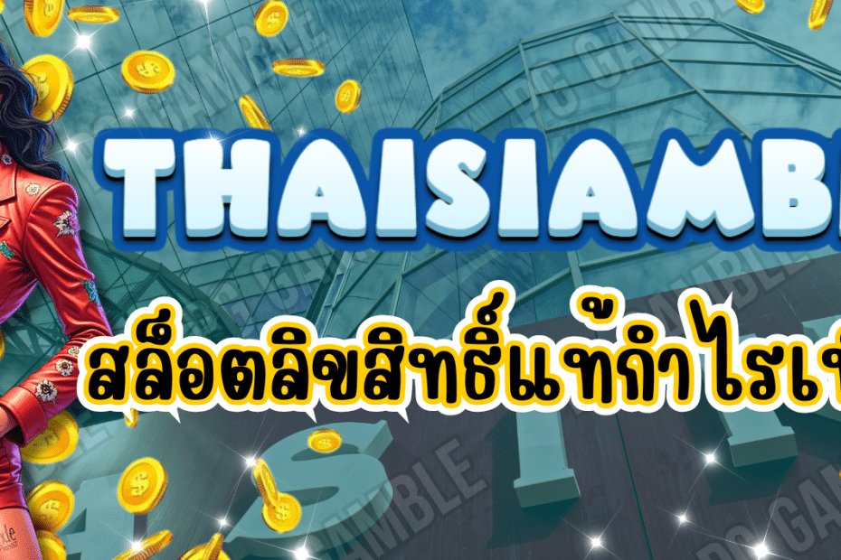 THAISIAMBET-เว็บสล็อตตรง
