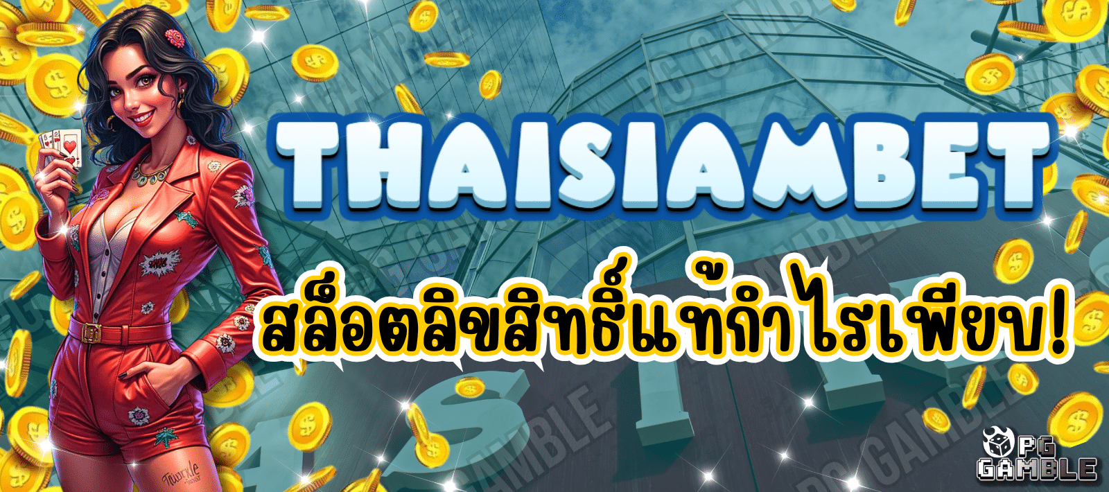THAISIAMBET-เว็บสล็อตตรง