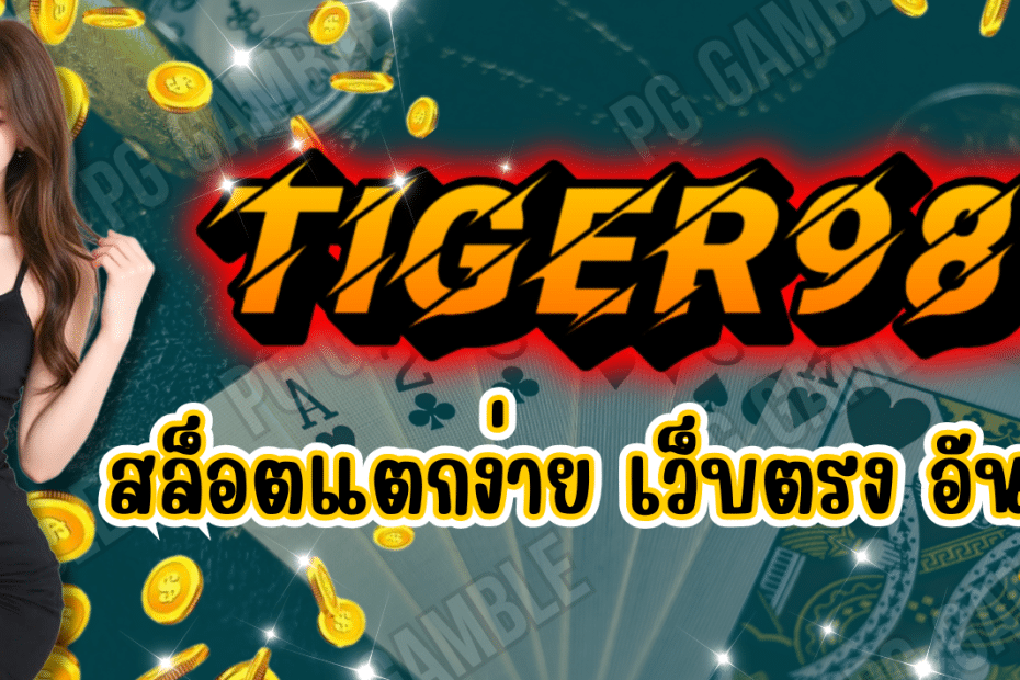 TIGER987 สล็อตเว็บตรง อันดับ 1