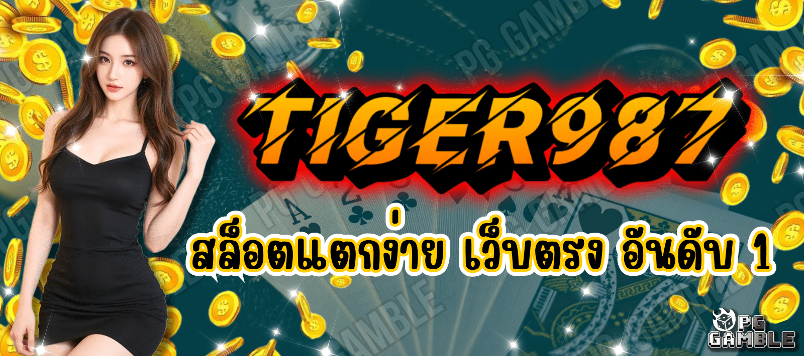 TIGER987 สล็อตเว็บตรง อันดับ 1