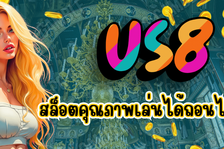 US8 สล็อตออนไลน์ เดิมพันยุคใหม่