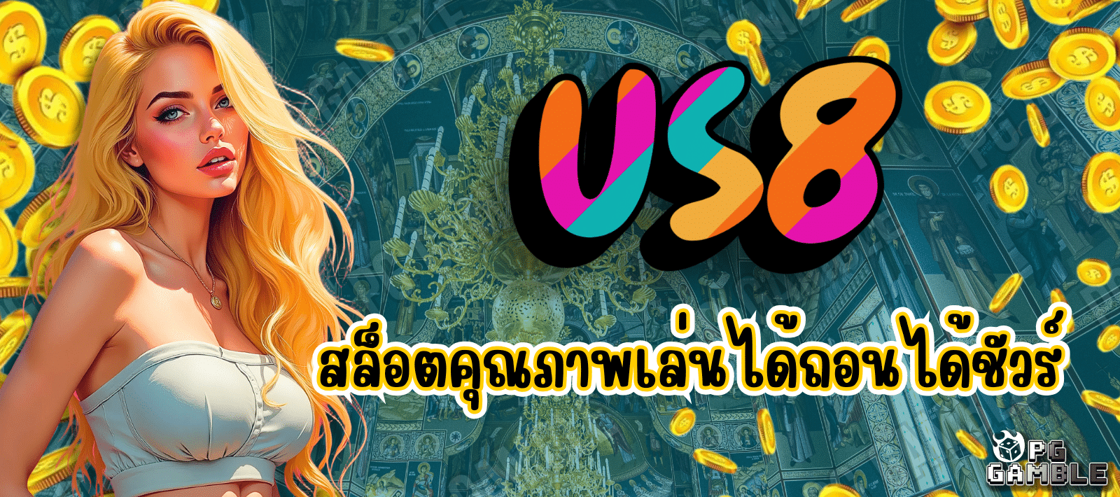 US8 สล็อตออนไลน์ เดิมพันยุคใหม่