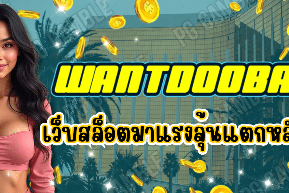 WANTDOOBALL เว็บสล็อตมาแรง รวมเกมฮิตแตกง่าย