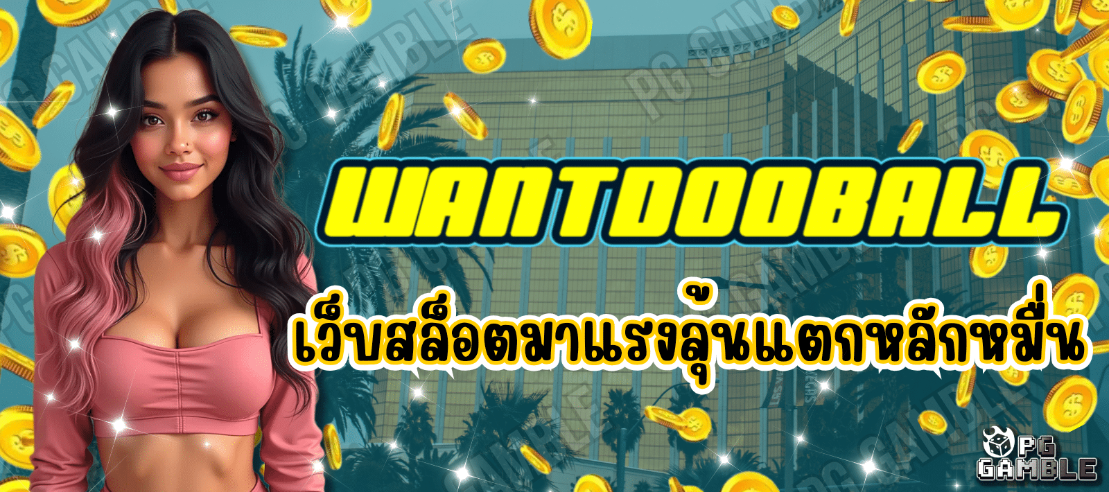 WANTDOOBALL เว็บสล็อตมาแรง รวมเกมฮิตแตกง่าย