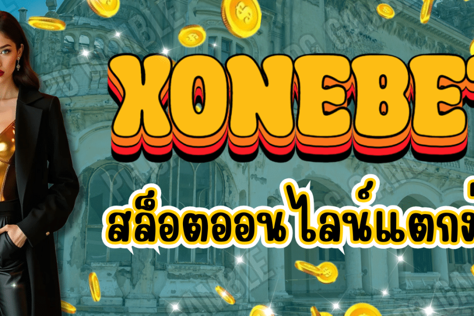 XONEBET สล็อตออนไลน์ แตกง่าย