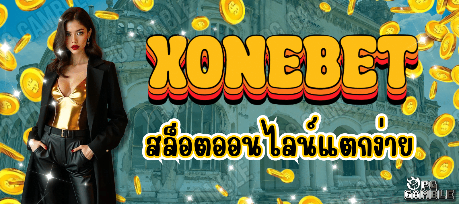 XONEBET สล็อตออนไลน์ แตกง่าย