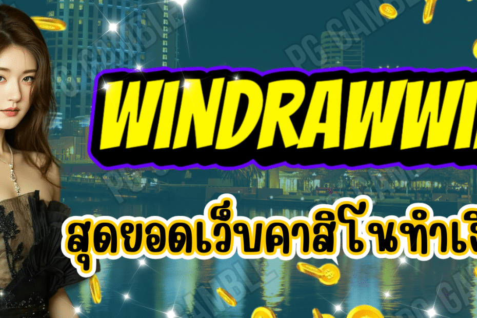 windrawwin สุดยอดเว็บคาสิโน ศูนย์รวมเกม