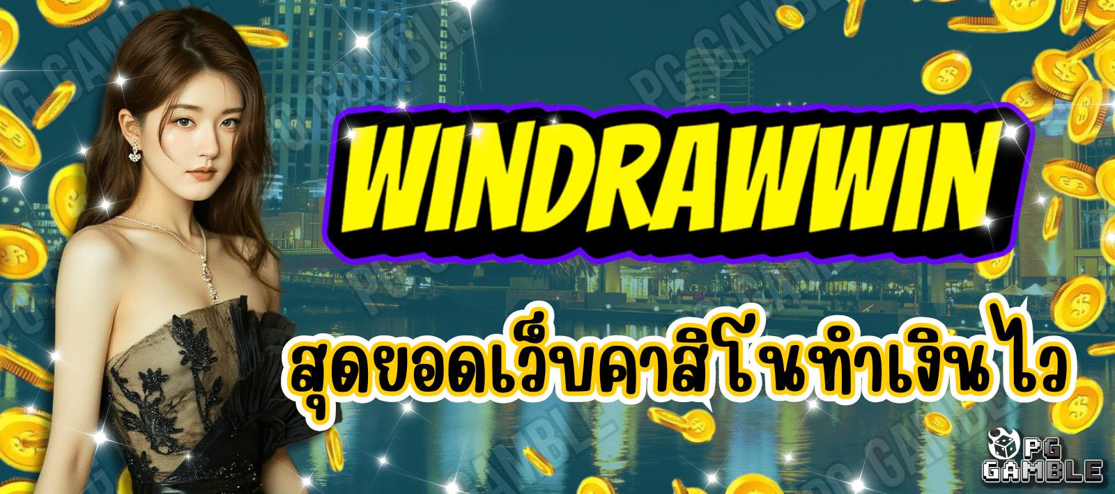 windrawwin สุดยอดเว็บคาสิโน ศูนย์รวมเกม