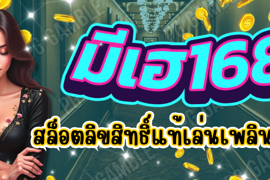 มีเฮ168 สล็อตลิขสิทธิ์แท้ แจกเครดิตสล็อต
