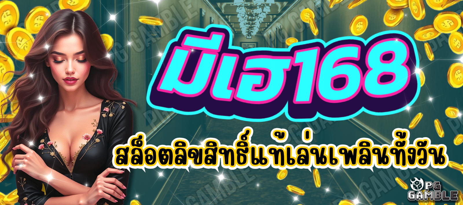 มีเฮ168 สล็อตลิขสิทธิ์แท้ แจกเครดิตสล็อต