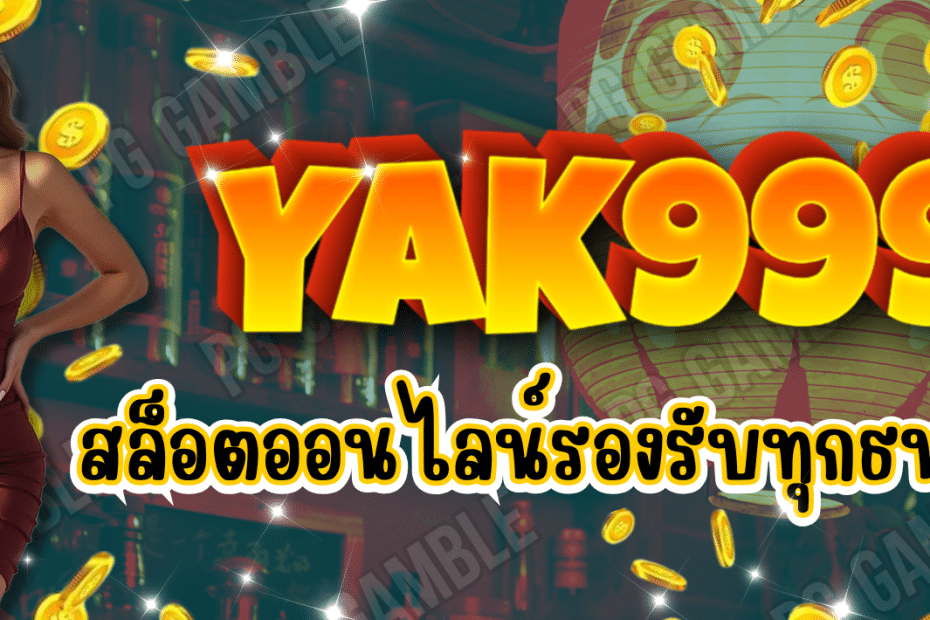 สล็อตออนไลน์ YAK999 แจกเครดิตฟรี