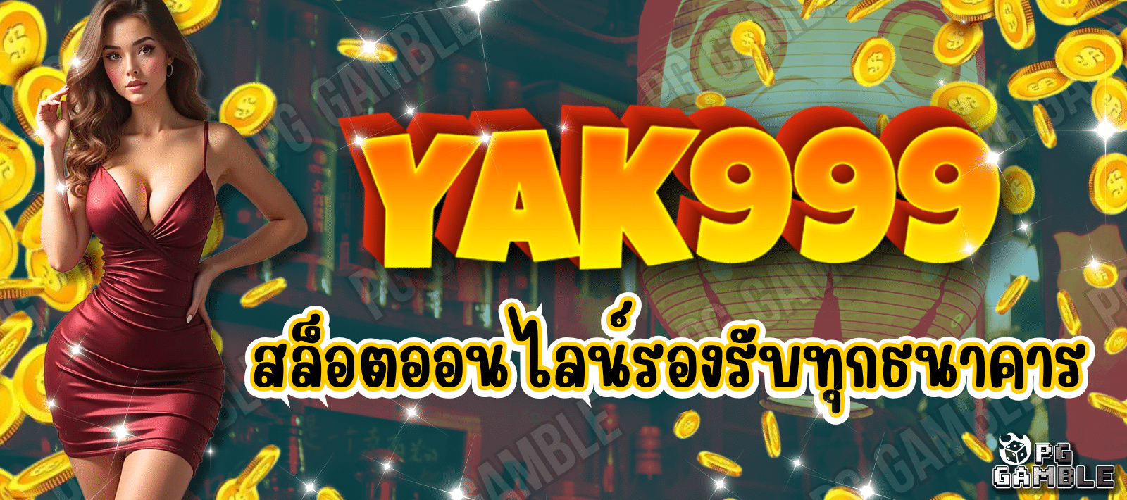 สล็อตออนไลน์ YAK999 แจกเครดิตฟรี