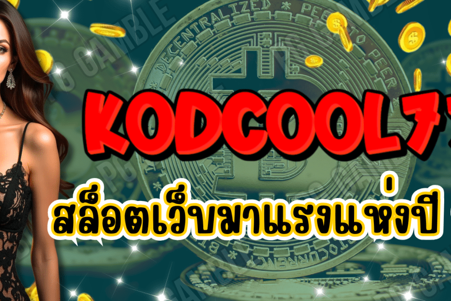 KODCOOL777-สล็อตออนไลน์