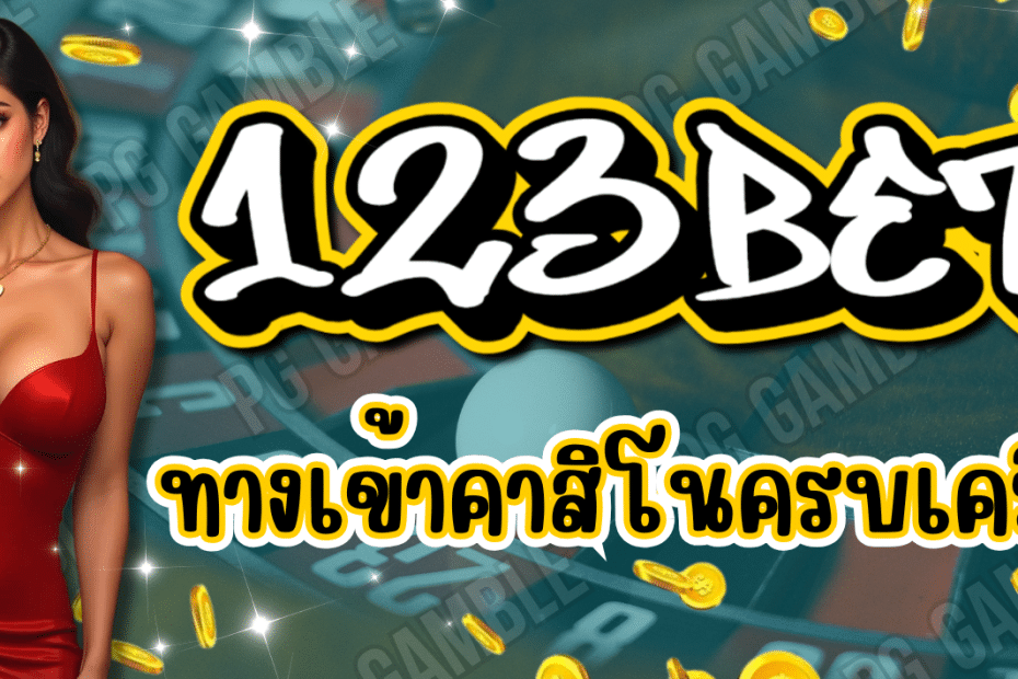 123BET-ทางเข้าคาสิโน