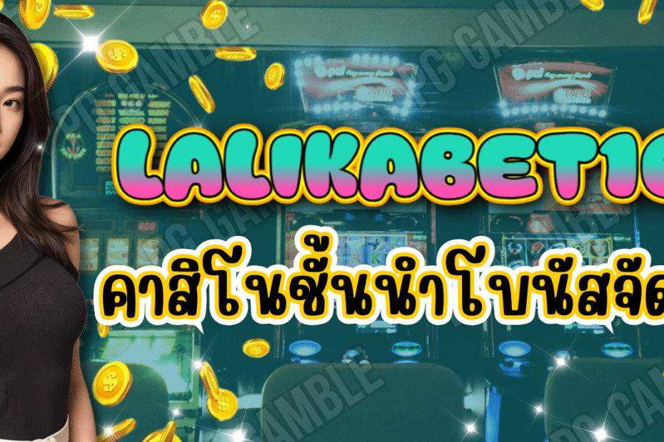 LALIKABET168-คาสิโนชั้นนำ