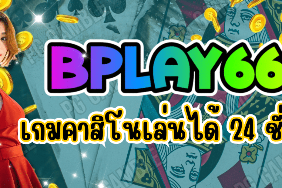 BPLAY666-เว็บเกมคาสิโน