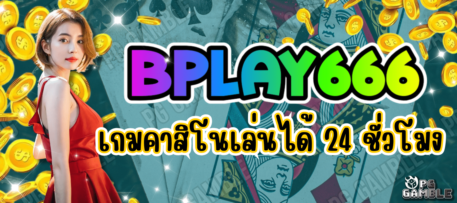 BPLAY666-เว็บเกมคาสิโน