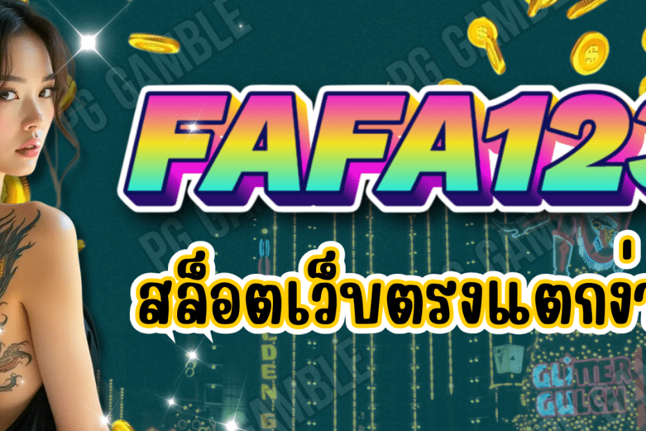 FAFA123-สล็อตเว็บตรง