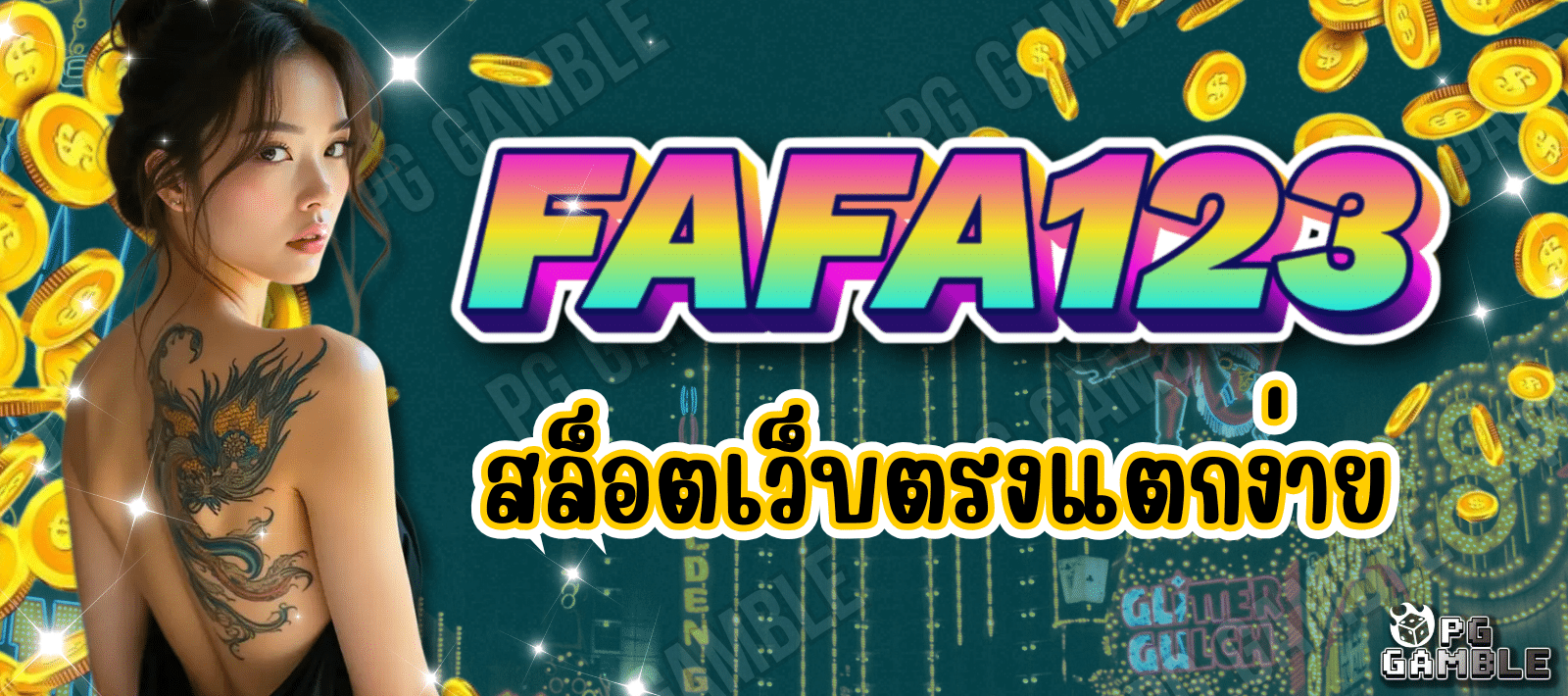FAFA123-สล็อตเว็บตรง