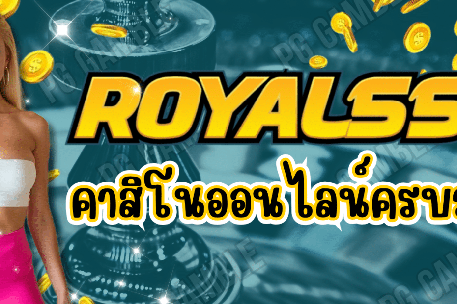 ROYAL558-คาสิโนออนไลน์