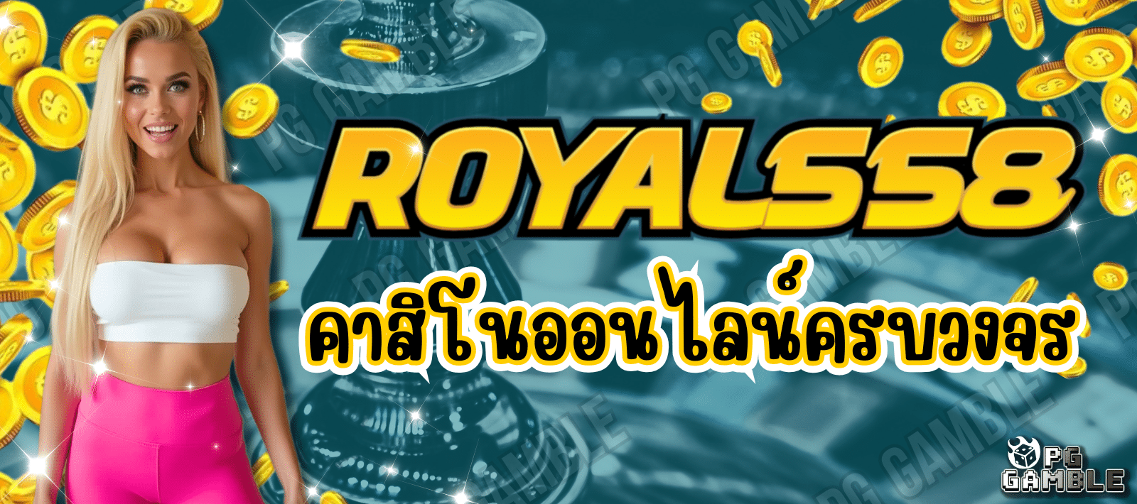 ROYAL558-คาสิโนออนไลน์