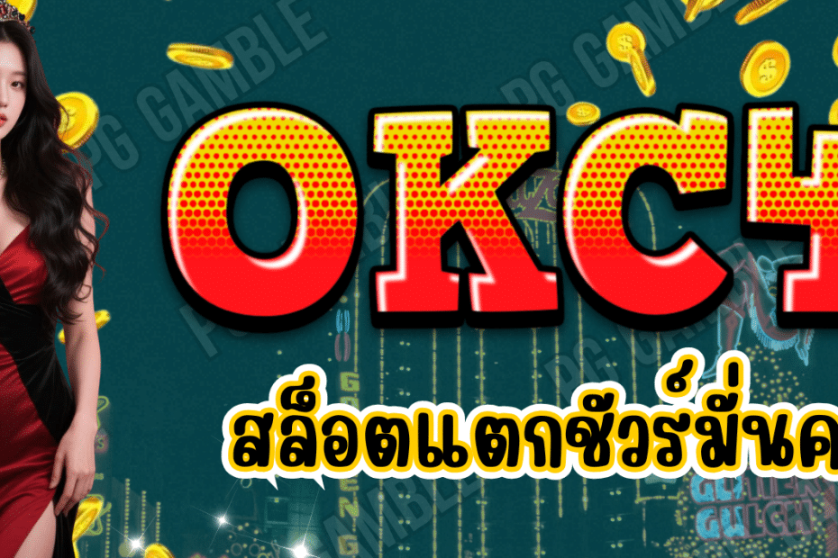 OKC4-สล็อตแตกชัวร์