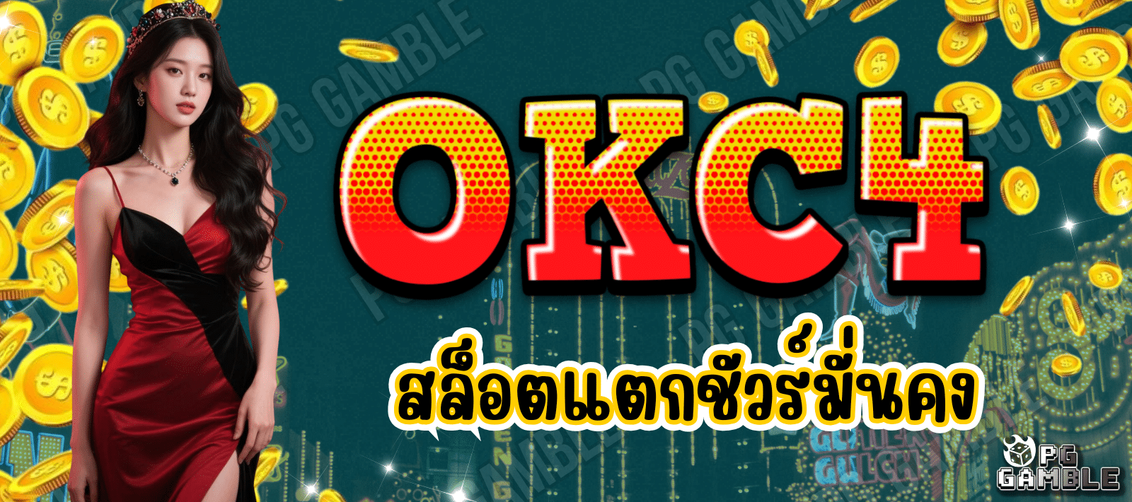 OKC4-สล็อตแตกชัวร์