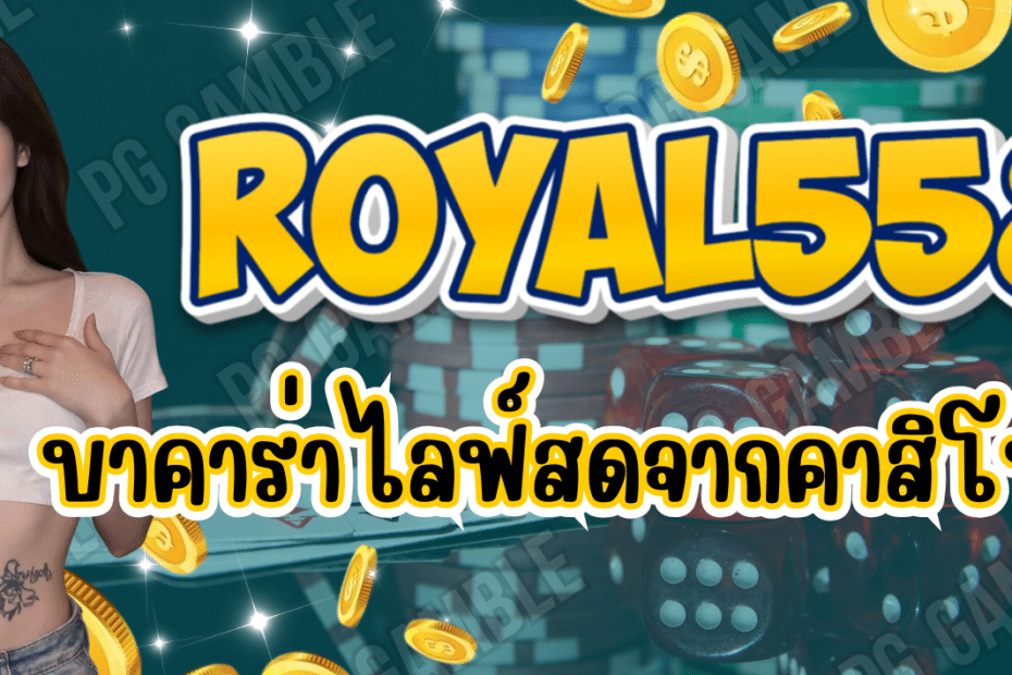 Royal558-บาคาร่าออนไลน์