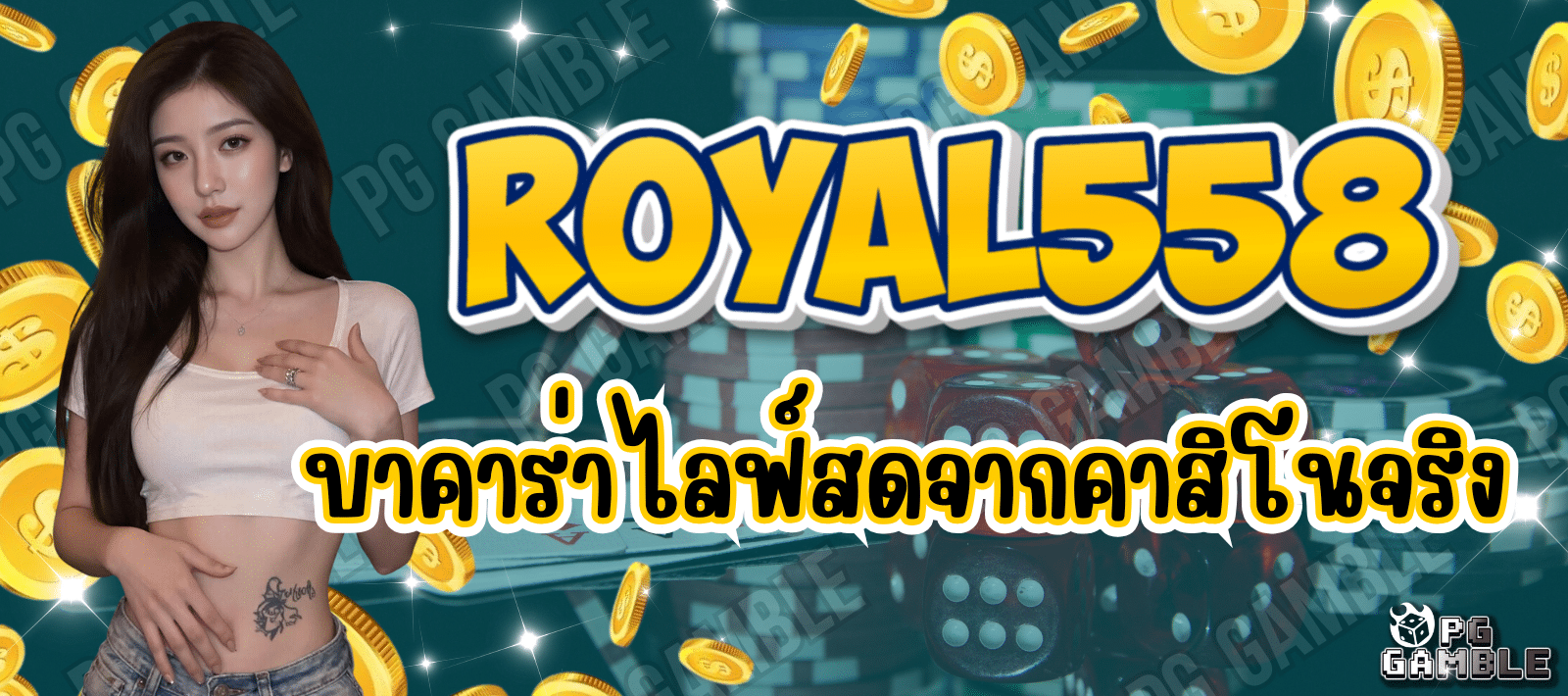 Royal558-บาคาร่าออนไลน์