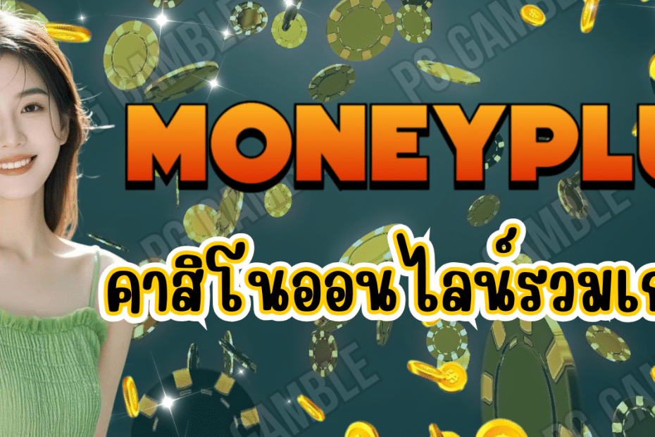 moneyplus คาสิโนออนไลน์