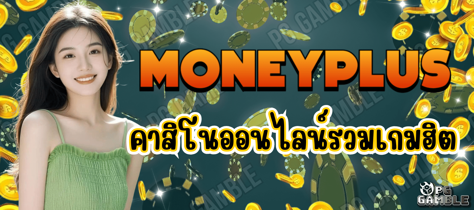 moneyplus คาสิโนออนไลน์